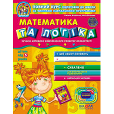 Математика та логіка Дивосвіт (від 4-5р.)