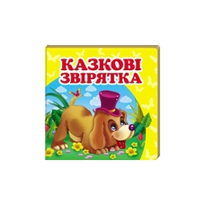 Навколишній світ Казкові звірятка