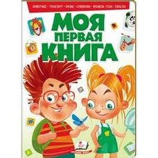 Моя перша книга. Про свійських тварин (картонні сторінки, А4 формат, подарункове видання)