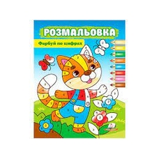 Розмальовка Фарбуй по цифрах (котик) Серія 