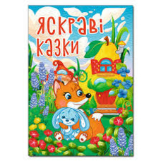 Яскраві казки. А3 Глорія