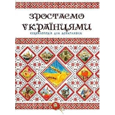 Енциклопедії. Зростаємо українцями  А5