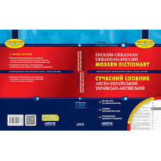 Сучасний англо-укр.,укр-англ. словник 100тис. Мюллер