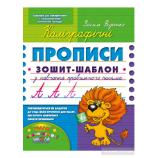 Каліграфічні прописи В. Федієнко ШКОЛА