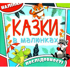 Казки в малюнках. Глорія