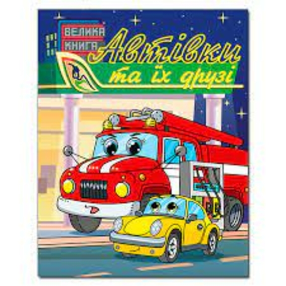 Книга Автівки та їх друзі. Велика книга Глорія