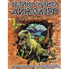 Велика книга динозаврів у казках та оповіданнях