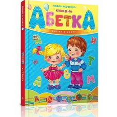 Завтра в школу. Кумедна абетка. А5(Талант)