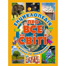 Енциклопедія про все на світі. Жовта Глорія