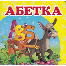 Навколишній світ Абетка
