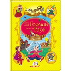 Казки Гауф, Гофман  А4 64ст.