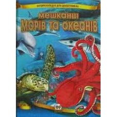 Енциклопедія Тварини мешканці морів