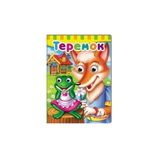 Оченята Теремок Пегас