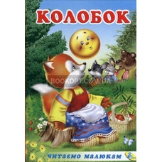 Читаємо малюкам. Колобок
