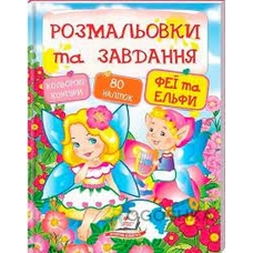 Розмальовки та завд+наліпки Феї та ельфи Пегас