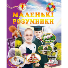 Маленькі розумники  (64 стор) Всезнайко