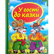У гості до казки 64ст Пегас