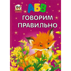Завтра в школу. Говоримо правильно А4