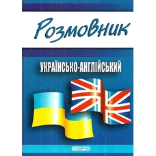 Розмовник українсько-англійський Глорія