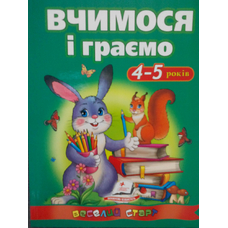 Вчимося і граємо 4-5 років (ВС) (Пегас)