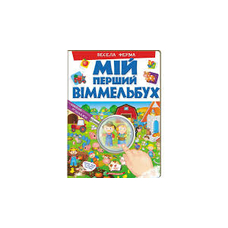 Мій перший Віммельбух весела ферма