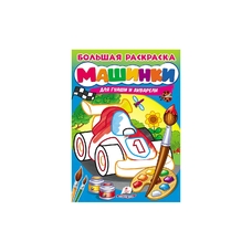 Велика розмальовка МАШИНКИ для гуаші та акварелі