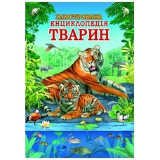 Ілюстрована енциклопедія тварин №2 тигр