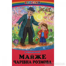 Веселка .Майже чарівна розмова