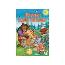 Казки для малят (64ст.) Котик і колобок Пегас