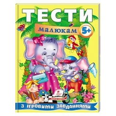 Тести малюкам з ігровими завданнями. 5+