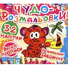 Моя розмальовочка(з кольоровим фоном,підказками та цікавими завданнями) асорті