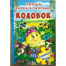 Книжка - пазл А5 Колобок