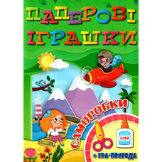 Паперові іграшки асорті