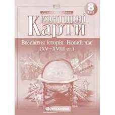 Контурна карта Нова іст 8 кл.Картографія