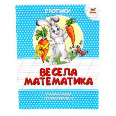 Прописи. Весела математика(Талант)
