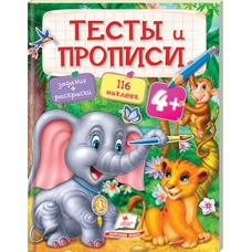 Тести та прописи 4+