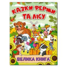 Казки ферми та лісу. Велика книга Казки ферми та лісу. Велика книга