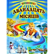 Дванадцять місяців .Промінець