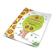 Прописи.Цифри(Талант)