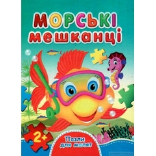 Книжка - пазл для малят А6 Морські мешканці