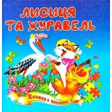 Книжка - пазл А5 Лисиця і журавель