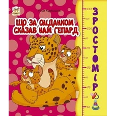 Зростомір. Африка, Що за сніданком сказав нам гепард. Куди прямує ведмежа. Хто що їсть. Коти літати