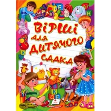 Вірші для дитячого садка 64 стор.