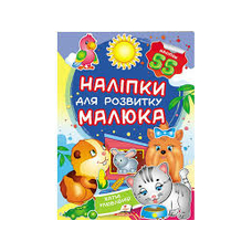 Наліпки для розвитку малюка Пегас