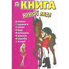 Енциклопедія.Книга юної леді (Талант) А5