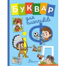 завтра в школу Буквар для хлопчиків А5