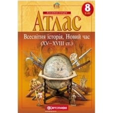 АТЛАС. Істор.Стар.Світу 9 кл.(Картографія)