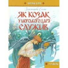 Як козак у морського царя служив. Читаю сам А5 тверда