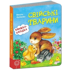 Світські  тварини .Книжка загадка А 6