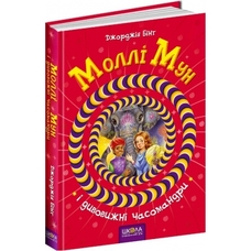 Моллі Мун і дивовижні часомандри
